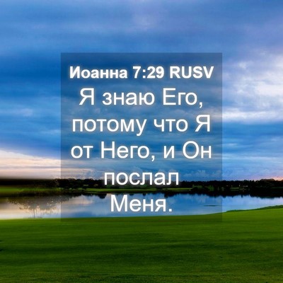 Picture 04 - Иоанна 7:29 RUSV - Я знаю Его, потому что Я от - Bible Verse Picture
