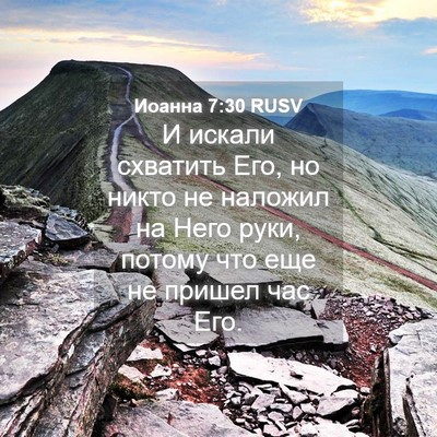 Picture 04 - Иоанна 7:30 RUSV - И искали схватить Его, но - Bible Verse Picture