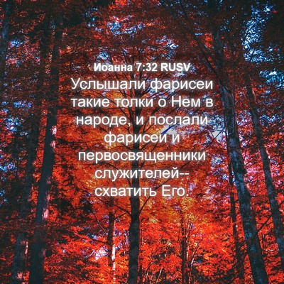 Picture 04 - Иоанна 7:32 RUSV - Услышали фарисеи такие - Bible Verse Picture