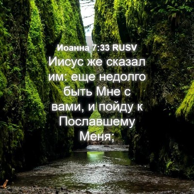 Picture 04 - Иоанна 7:33 RUSV - Иисус же сказал им: еще - Bible Verse Picture