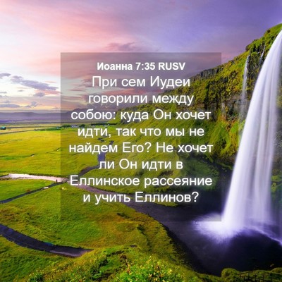 Picture 04 - Иоанна 7:35 RUSV - При сем Иудеи говорили - Bible Verse Picture