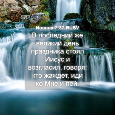 Picture 04 - Иоанна 7:37 RUSV - В последний же великий - Bible Verse Picture
