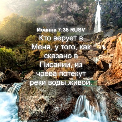Picture 04 - Иоанна 7:38 RUSV - Кто верует в Меня, у того, - Bible Verse Picture