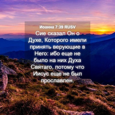 Picture 04 - Иоанна 7:39 RUSV - Сие сказал Он о Духе, - Bible Verse Picture