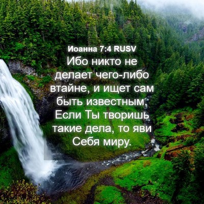 Picture 04 - Иоанна 7:4 RUSV - Ибо никто не делает - Bible Verse Picture