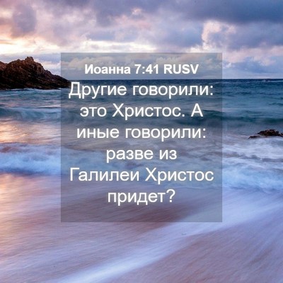 Picture 04 - Иоанна 7:41 RUSV - Другие говорили: это - Bible Verse Picture