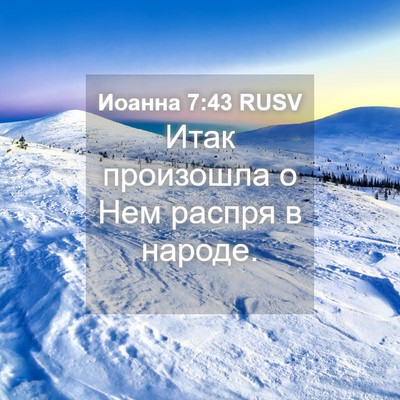 Picture 04 - Иоанна 7:43 RUSV - Итак произошла о Нем - Bible Verse Picture