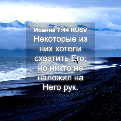 Picture 04 - Иоанна 7:44 RUSV - Некоторые из них хотели - Bible Verse Picture