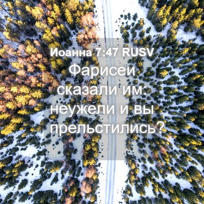 Picture 04 - Иоанна 7:47 RUSV - Фарисеи сказали им: - Bible Verse Picture