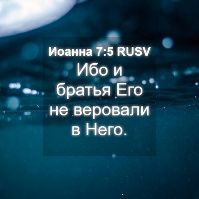 Picture 04 - Иоанна 7:5 RUSV - Ибо и братья Его не - Bible Verse Picture