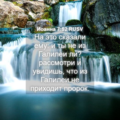 Picture 04 - Иоанна 7:52 RUSV - На это сказали ему: и ты не - Bible Verse Picture