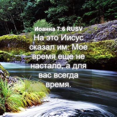 Picture 04 - Иоанна 7:6 RUSV - На это Иисус сказал им: Мое - Bible Verse Picture
