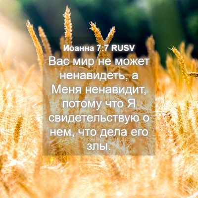 Picture 04 - Иоанна 7:7 RUSV - Вас мир не может - Bible Verse Picture