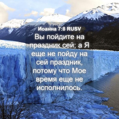 Picture 04 - Иоанна 7:8 RUSV - Вы пойдите на праздник сей; - Bible Verse Picture