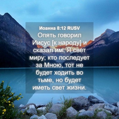 Picture 04 - Иоанна 8:12 RUSV - Опять говорил Иисус [к - Bible Verse Picture