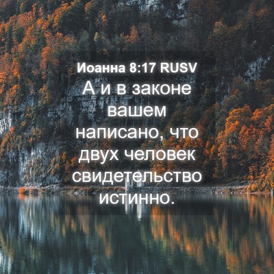 Picture 04 - Иоанна 8:17 RUSV - А и в законе вашем - Bible Verse Picture