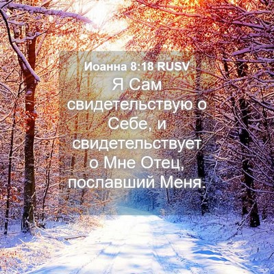 Picture 04 - Иоанна 8:18 RUSV - Я Сам свидетельствую о - Bible Verse Picture