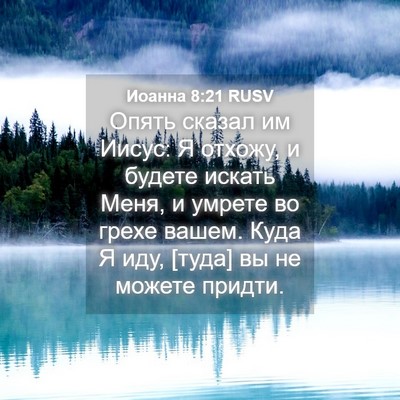 Picture 04 - Иоанна 8:21 RUSV - Опять сказал им Иисус: Я - Bible Verse Picture