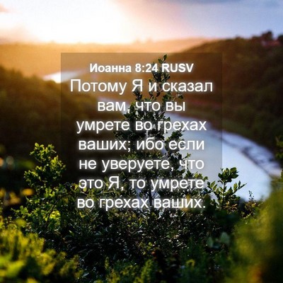 Picture 04 - Иоанна 8:24 RUSV - Потому Я и сказал вам, что - Bible Verse Picture