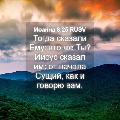 Picture 04 - Иоанна 8:25 RUSV - Тогда сказали Ему: кто же - Bible Verse Picture