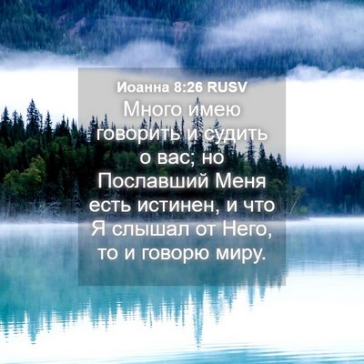 Picture 04 - Иоанна 8:26 RUSV - Много имею говорить и - Bible Verse Picture
