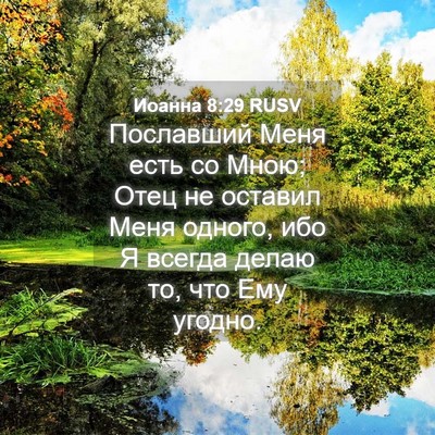 Picture 04 - Иоанна 8:29 RUSV - Пославший Меня есть со - Bible Verse Picture