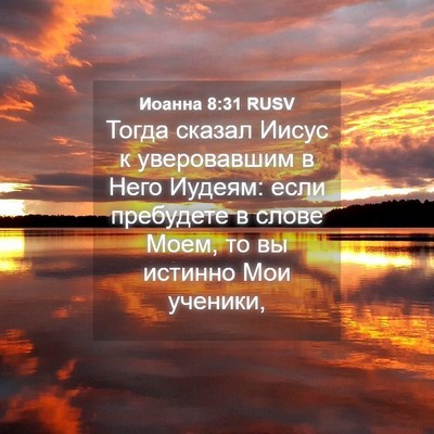 Picture 04 - Иоанна 8:31 RUSV - Тогда сказал Иисус к - Bible Verse Picture