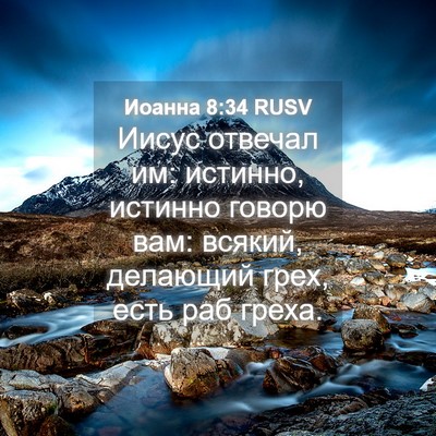 Picture 04 - Иоанна 8:34 RUSV - Иисус отвечал им: истинно, - Bible Verse Picture