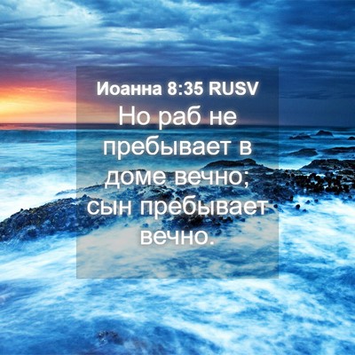 Picture 04 - Иоанна 8:35 RUSV - Но раб не пребывает в доме - Bible Verse Picture