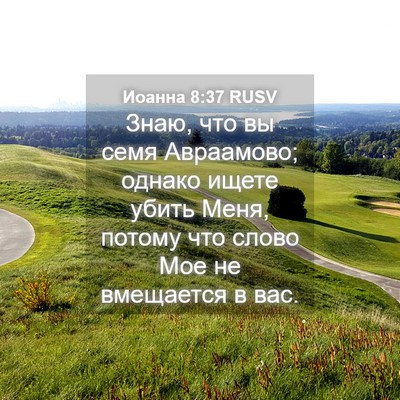 Picture 04 - Иоанна 8:37 RUSV - Знаю, что вы семя - Bible Verse Picture