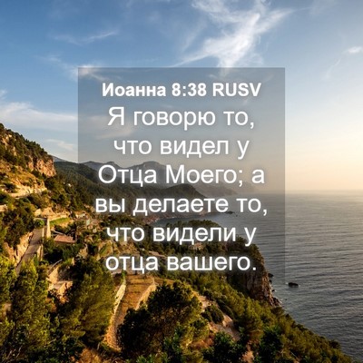 Picture 04 - Иоанна 8:38 RUSV - Я говорю то, что видел у - Bible Verse Picture