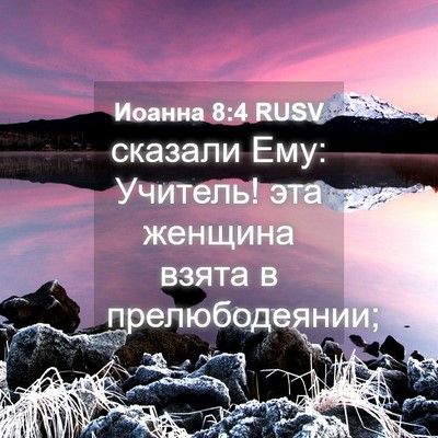 Picture 04 - Иоанна 8:4 RUSV - сказали Ему: Учитель! эта - Bible Verse Picture