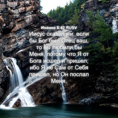Picture 04 - Иоанна 8:42 RUSV - Иисус сказал им: если бы - Bible Verse Picture