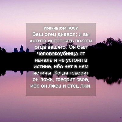 Picture 04 - Иоанна 8:44 RUSV - Ваш отец диавол; и вы - Bible Verse Picture