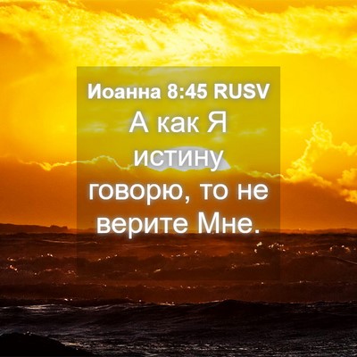 Picture 04 - Иоанна 8:45 RUSV - А как Я истину говорю, то не - Bible Verse Picture