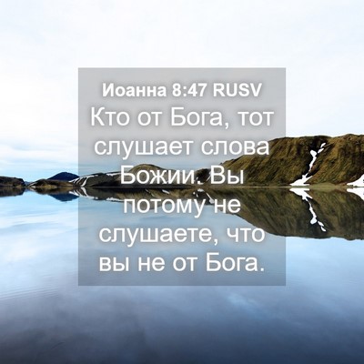 Picture 04 - Иоанна 8:47 RUSV - Кто от Бога, тот слушает - Bible Verse Picture