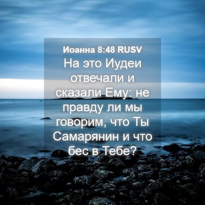 Picture 04 - Иоанна 8:48 RUSV - На это Иудеи отвечали и - Bible Verse Picture