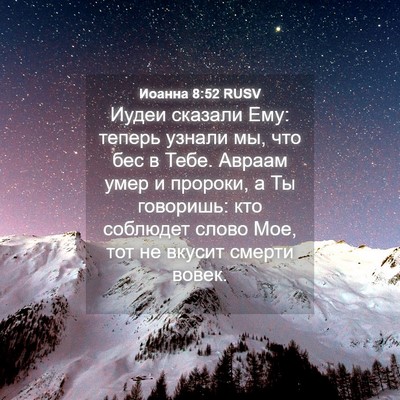 Picture 04 - Иоанна 8:52 RUSV - Иудеи сказали Ему: теперь - Bible Verse Picture