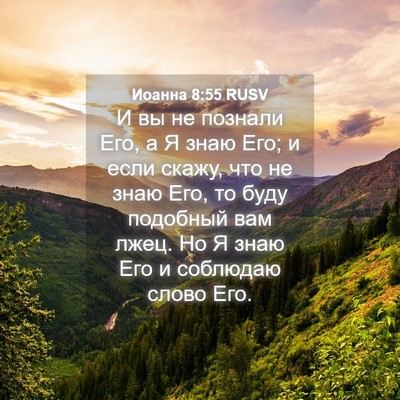 Picture 04 - Иоанна 8:55 RUSV - И вы не познали Его, а Я - Bible Verse Picture