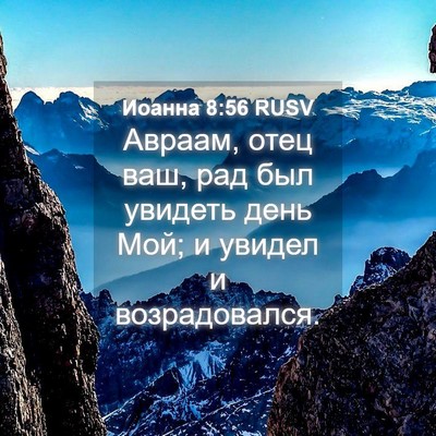Picture 04 - Иоанна 8:56 RUSV - Авраам, отец ваш, рад был - Bible Verse Picture