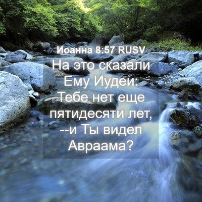 Picture 04 - Иоанна 8:57 RUSV - На это сказали Ему Иудеи: - Bible Verse Picture