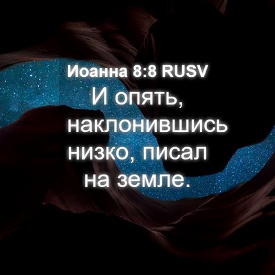 Picture 04 - Иоанна 8:8 RUSV - И опять, наклонившись - Bible Verse Picture