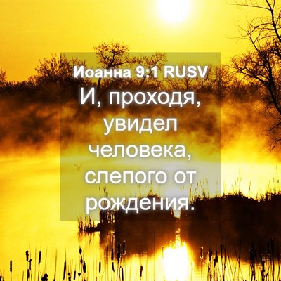 Picture 04 - Иоанна 9:1 RUSV - И, проходя, увидел - Bible Verse Picture