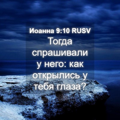 Picture 04 - Иоанна 9:10 RUSV - Тогда спрашивали у него: - Bible Verse Picture