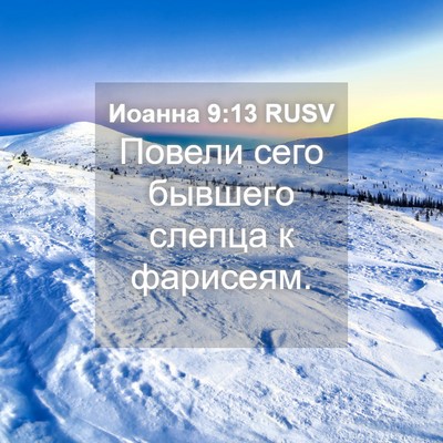 Picture 04 - Иоанна 9:13 RUSV - Повели сего бывшего слепца - Bible Verse Picture