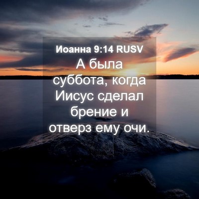 Picture 04 - Иоанна 9:14 RUSV - А была суббота, когда Иисус - Bible Verse Picture