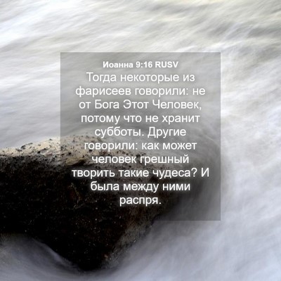 Picture 04 - Иоанна 9:16 RUSV - Тогда некоторые из - Bible Verse Picture