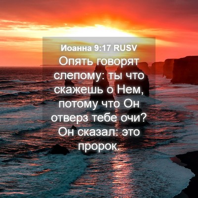 Picture 04 - Иоанна 9:17 RUSV - Опять говорят слепому: ты - Bible Verse Picture
