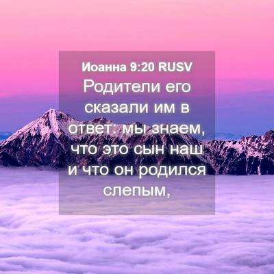 Picture 04 - Иоанна 9:20 RUSV - Родители его сказали им в - Bible Verse Picture