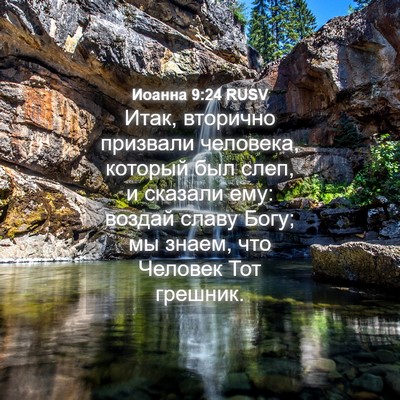 Picture 04 - Иоанна 9:24 RUSV - Итак, вторично призвали - Bible Verse Picture